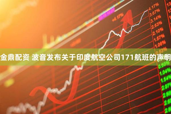 金鼎配资 波音发布关于印度航空公司171航班的声明
