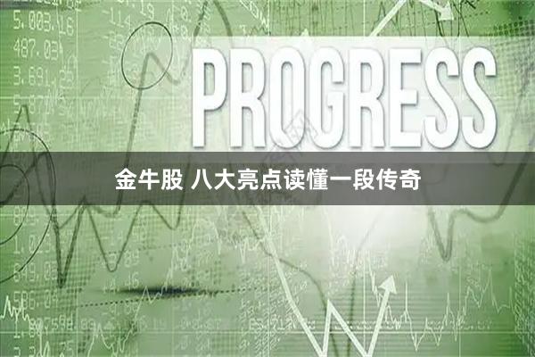 金牛股 八大亮点读懂一段传奇