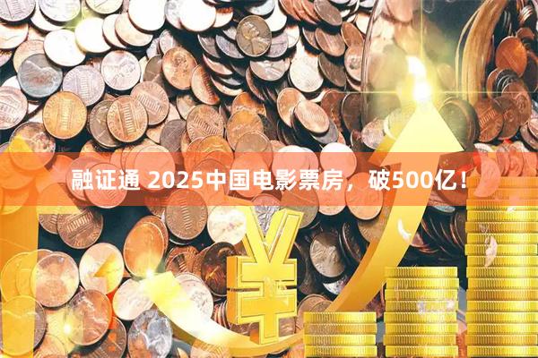 融证通 2025中国电影票房，破500亿！